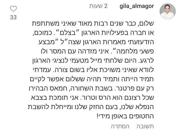 גילה אלמגור מתנערת מארגון בצלם: "מזועזעת"