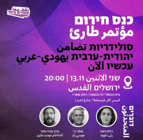 עיריית ירושלים ביטלה כנס של ארגון 'עומדים ביחד'