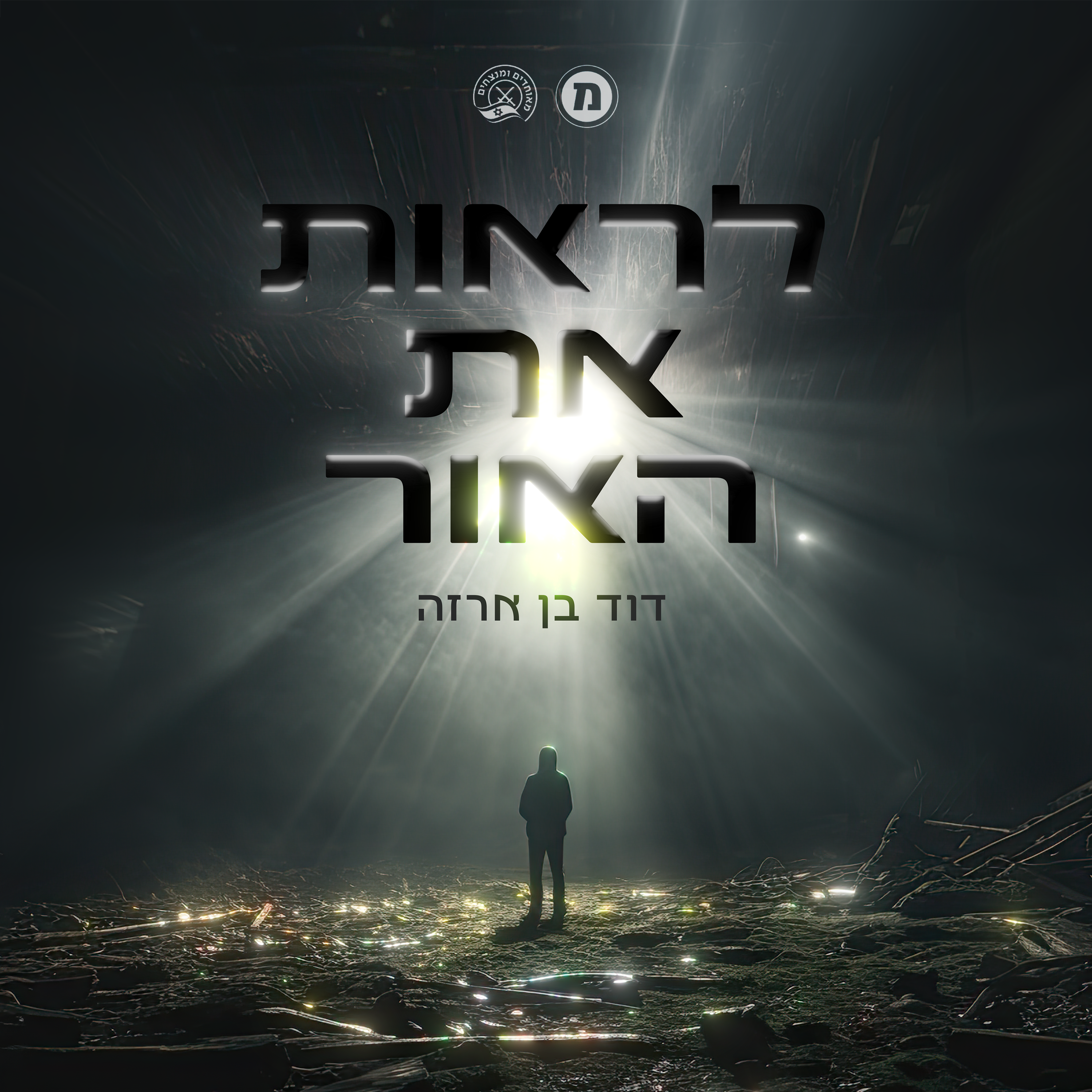לראות את האור: שיר למסע ההחלמה של ניצולי הטבח