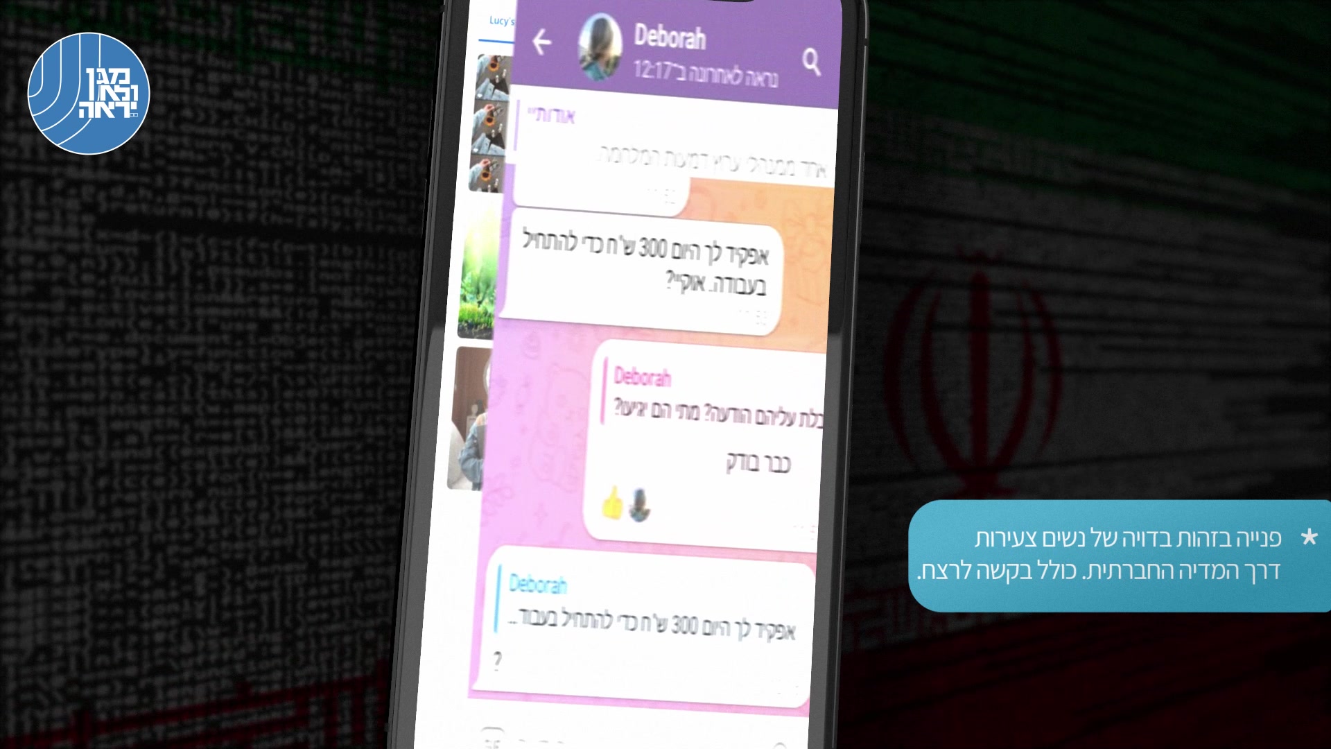 התכתבויות גורמי ביטחון איראנים עם אזרחים ישראלים