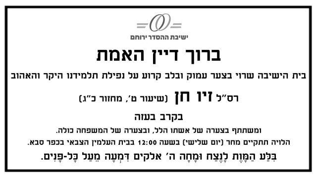 "איבדנו את עמוד התווך של בית המדרש"