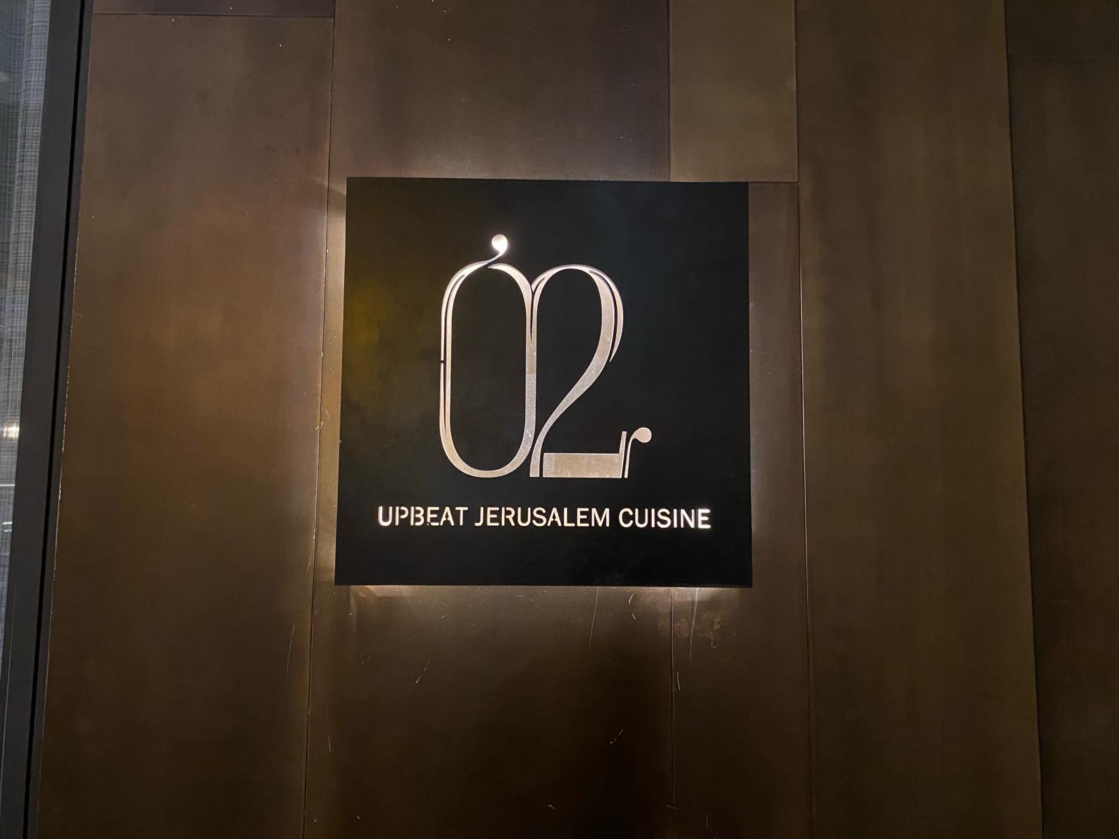 מסעדת "02": אכלתם פעם אוכל שבושל על פתיליות?