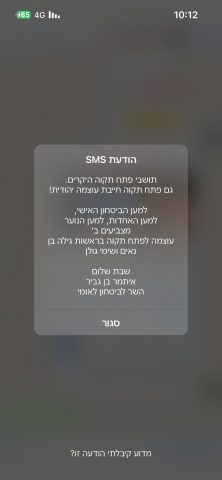 ההודעה שנשלחה לתושבים וגרמה לבהלה
