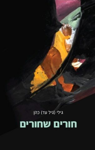 (באדיבות הוצאת גרפיט)