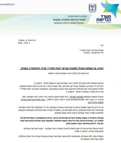 עלולה להביא לסכנת מוות: צו סגירה למקווה באשדוד