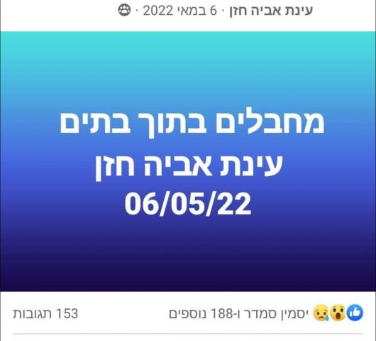 (צילום מסך מתוך דף הפייסבוק של עינת 2022)
