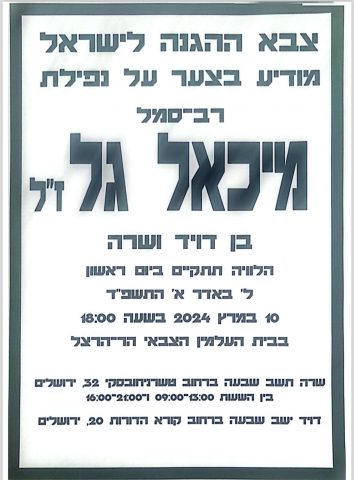 הותר לפרסום: מיכאל גל נפל בקרב ברצועת עזה