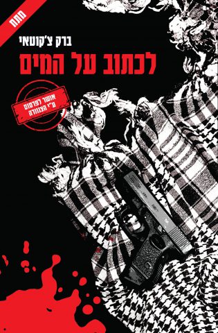 (באדיבות: הוצאת הספרים)