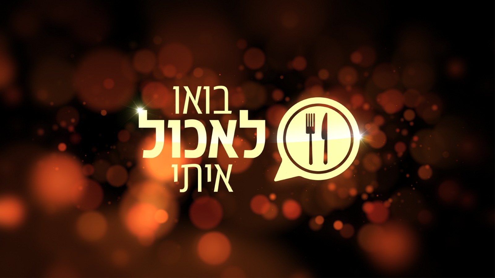כשר לפסח: "בואו לאכול איתי" חוזרת בספיישל לכבוד החג