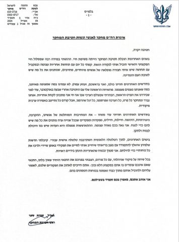 האגרת ששלח תא"ל סער לפקודיו