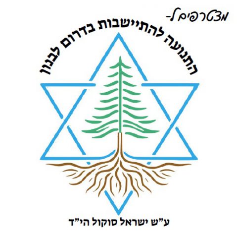 המפתח לביטחון אמיתי: התיישבות בדרום לבנון