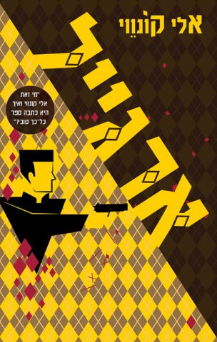 (באדיבות: ידיעות ספרים, ספרי עליית הגג)