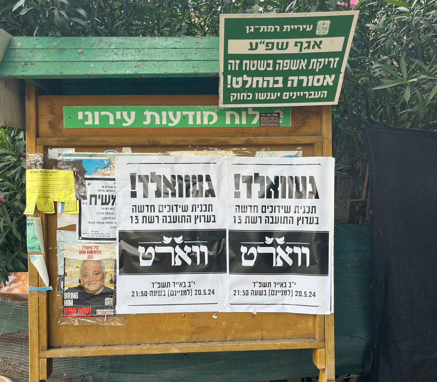 ברחבי גוש דן: פאשקווילים נגד תוכנית השידוכים של רשת
