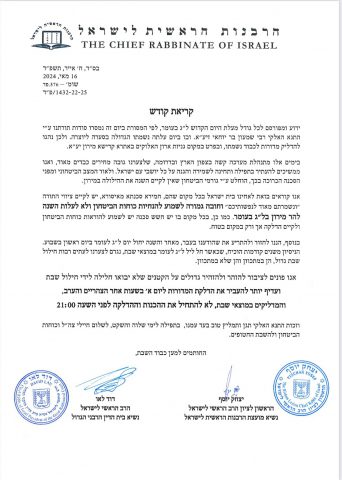 מכתב הרבנים הראשיים