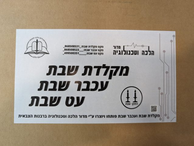 מקלדת שבת: פתרונות טכנולוגים לפעילות צבאית
