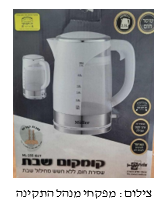 ריקול לקומקום השבת: "לא עומד בתקן הישראלי"