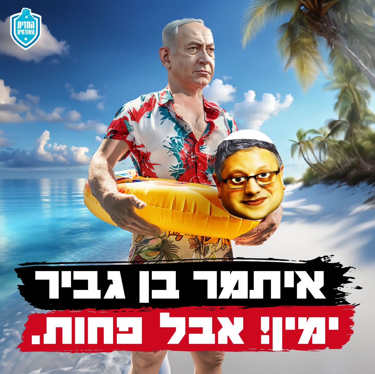 המשחק שמטריף את הימין! לחצו לשחק >>