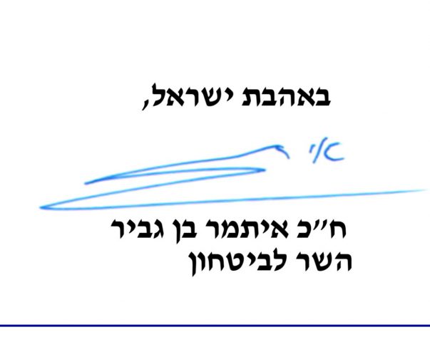 טעות מכוונת או רמז? כך בן גביר כינה את עצמו במכתב