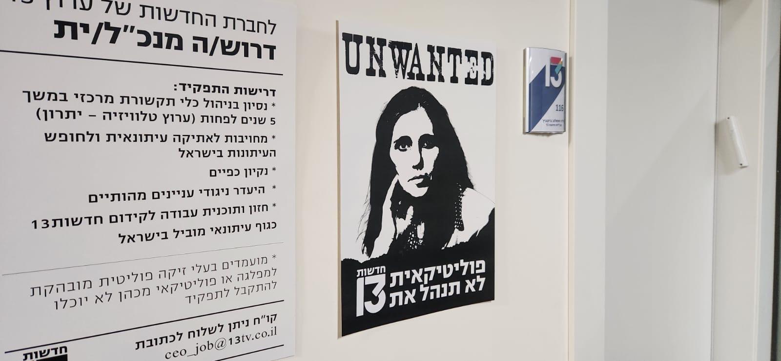 מחריפים: עובדי חדשות 13 תלו שלטים נגד המנכ"לית