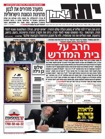 עיתון יתד נאמן: "הצילו! חרב על בית המדרש"