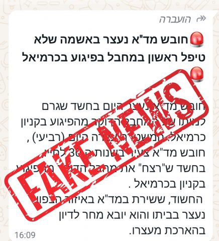 משטרת ישראל מבהירה: "מדובר בהודעה שקרית"