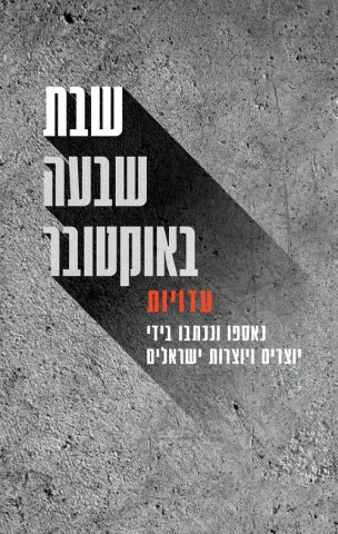 (באדיבות: כנרת זמרה ביתן)