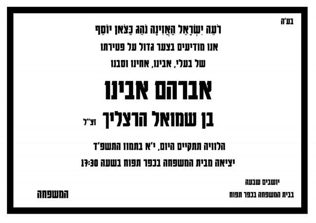 אבל בשומרון: רועה הצאן האגדי הלך לעולמו
