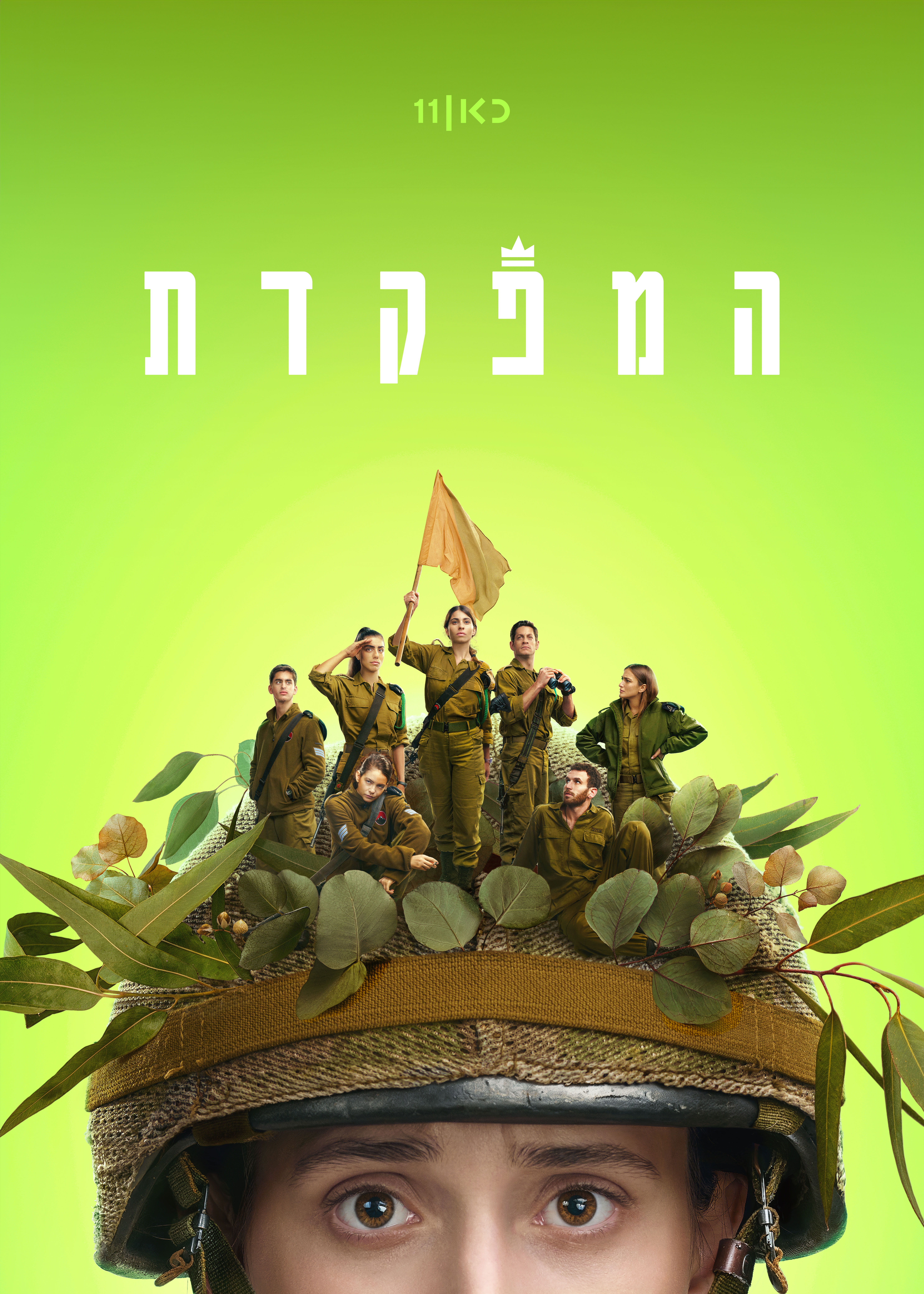 (באדיבות כאן 11, בלאק שיפ הפקות סרטים)