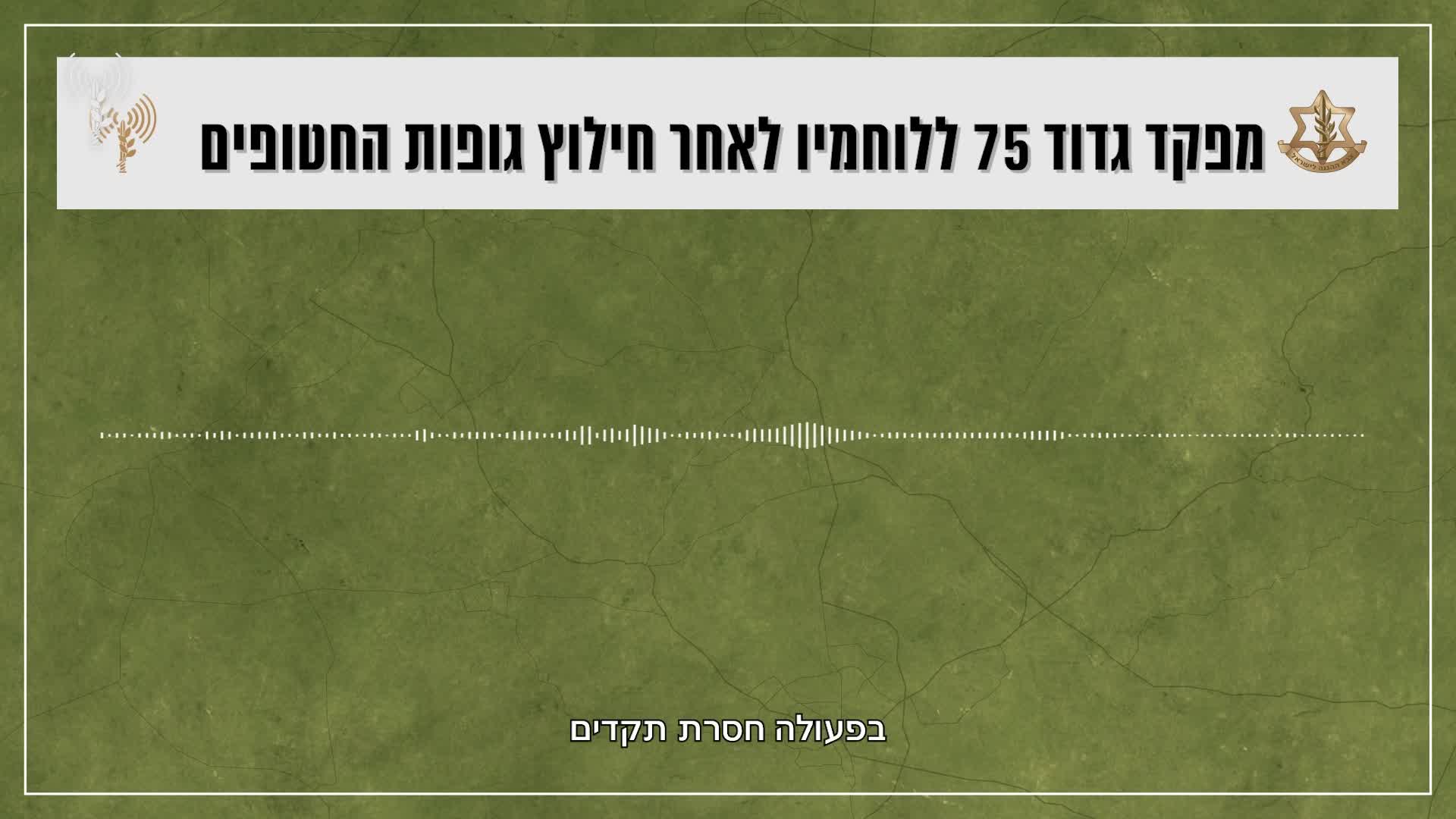 מפקד הגדוד לאחר החילוץ