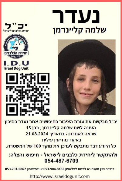 ראיתם אותו? אחיו של מוישי קליינרמן נעדר פעם נוספת
