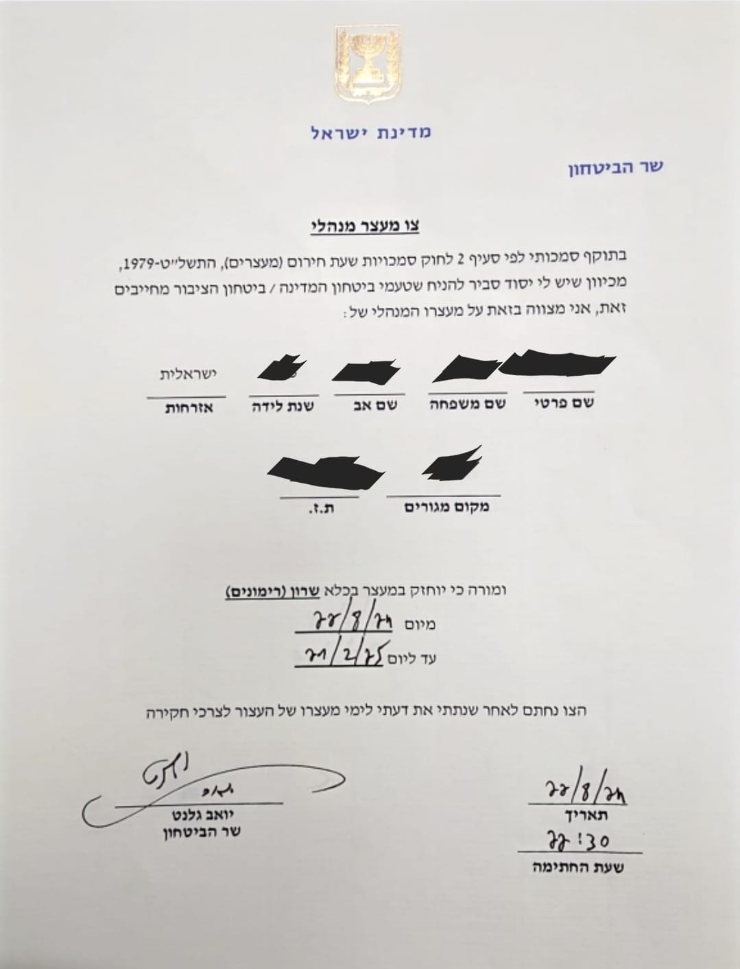 צו המעצר המנהלי