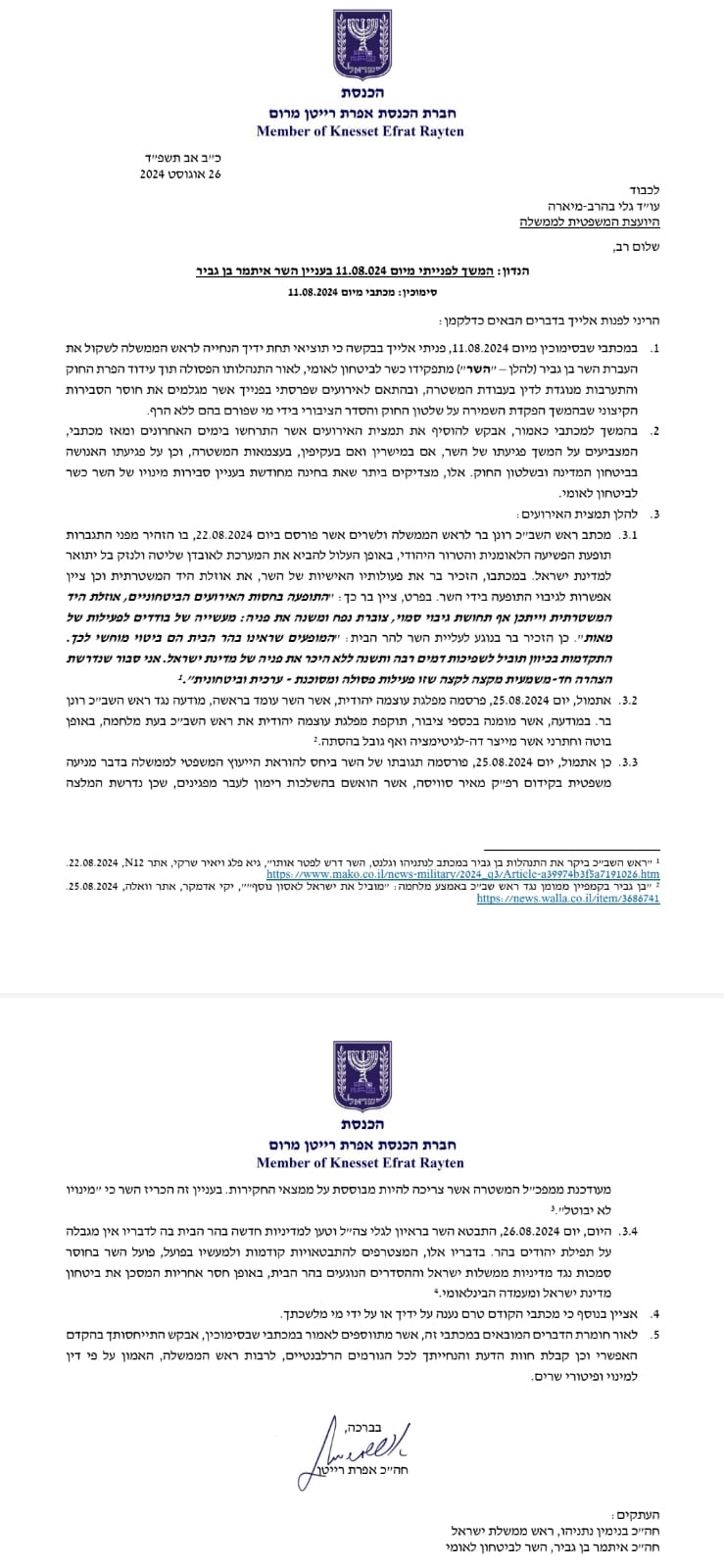 המכתב ששלחה רייטן ליועמ"שית