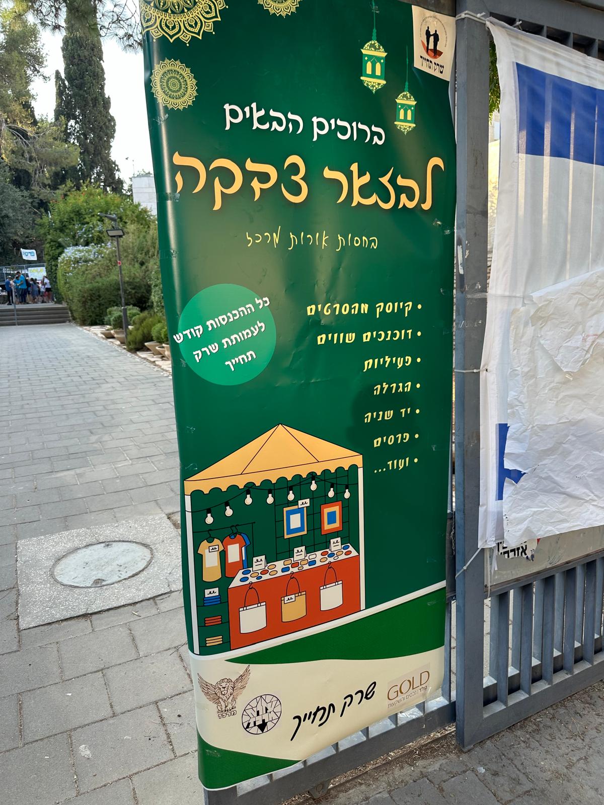 בזאר הצדקה של עזרא מרכז (שרק תחייך)