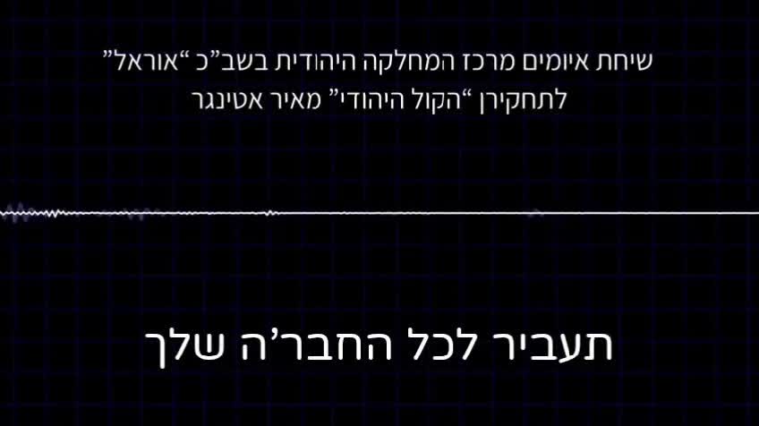 שיחת איום מאיר אטינגר
