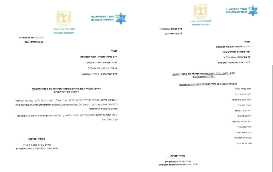 המכתב ששלחו השרים