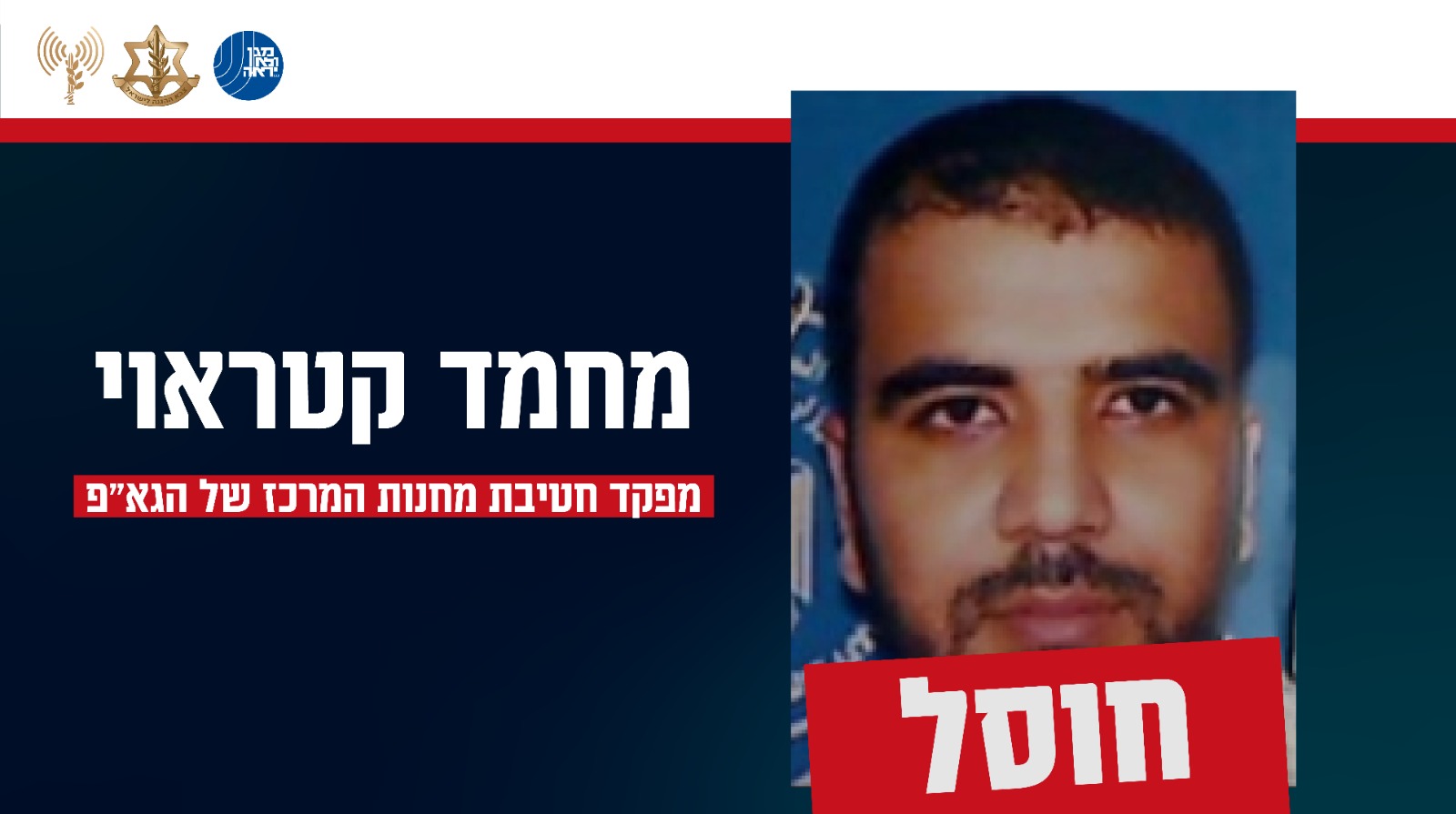 צה"ל ושב"כ: חיסלנו את מח"ט מחנות המרכז של הגא"פ בעזה