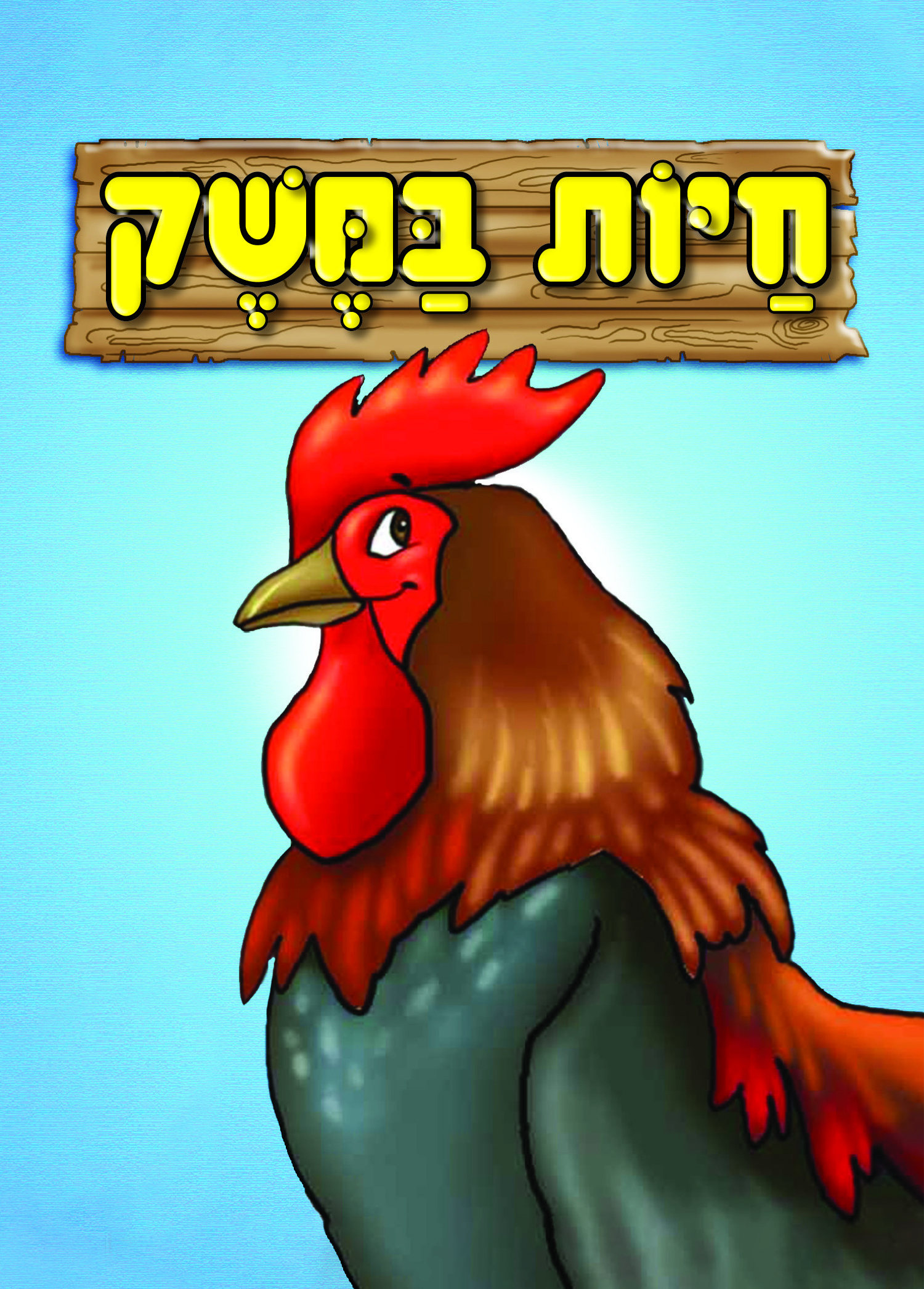 ספרי אמבטיה לילדים: כיף וחינוך במים