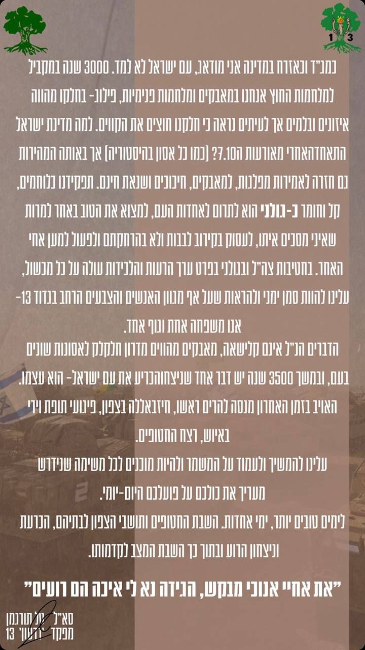 ההתבטאויות החריגות של מג"ד 13 בגולני