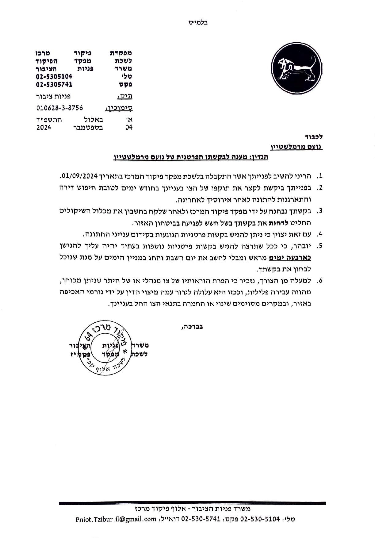 החתן ביקש לקצר את צו ההרחקה מיו"ש – האלוף סרב