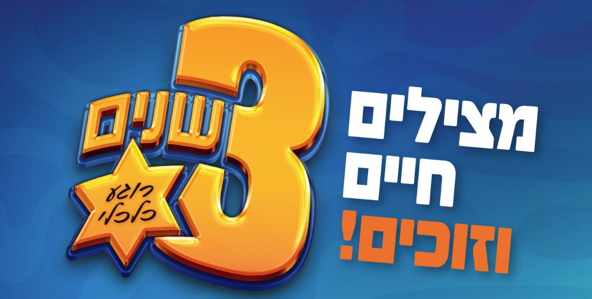 מצילים חיים וזוכים ל-3 שנים של רוגע כלכלי