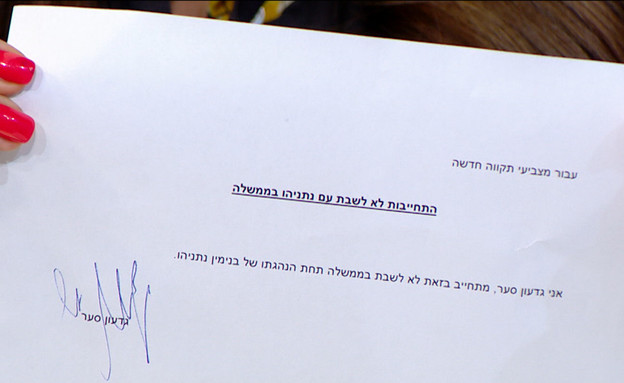 סער מתרץ את ההבטחה לא לשבת עם נתניהו: "לזה התכוונתי"