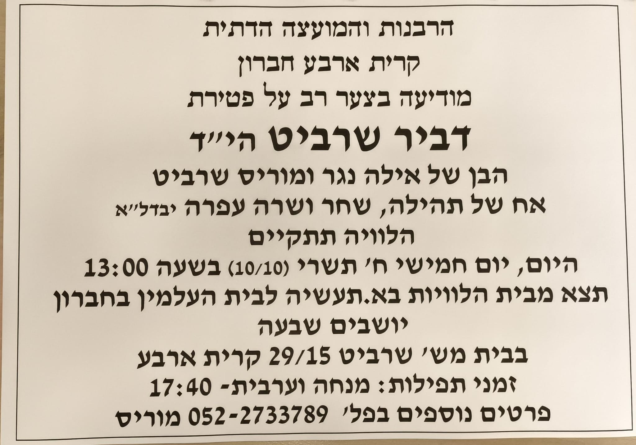 מועדי ההלוויות ומיקומי השבעות של הנרצחים מקריית שמונה