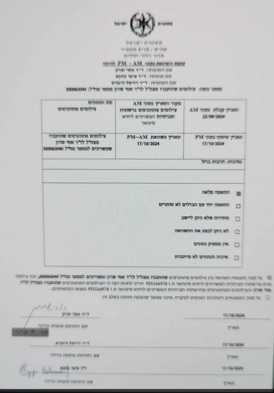 המסמך בו מתארת המשטרה כי יש התאמה מלאה