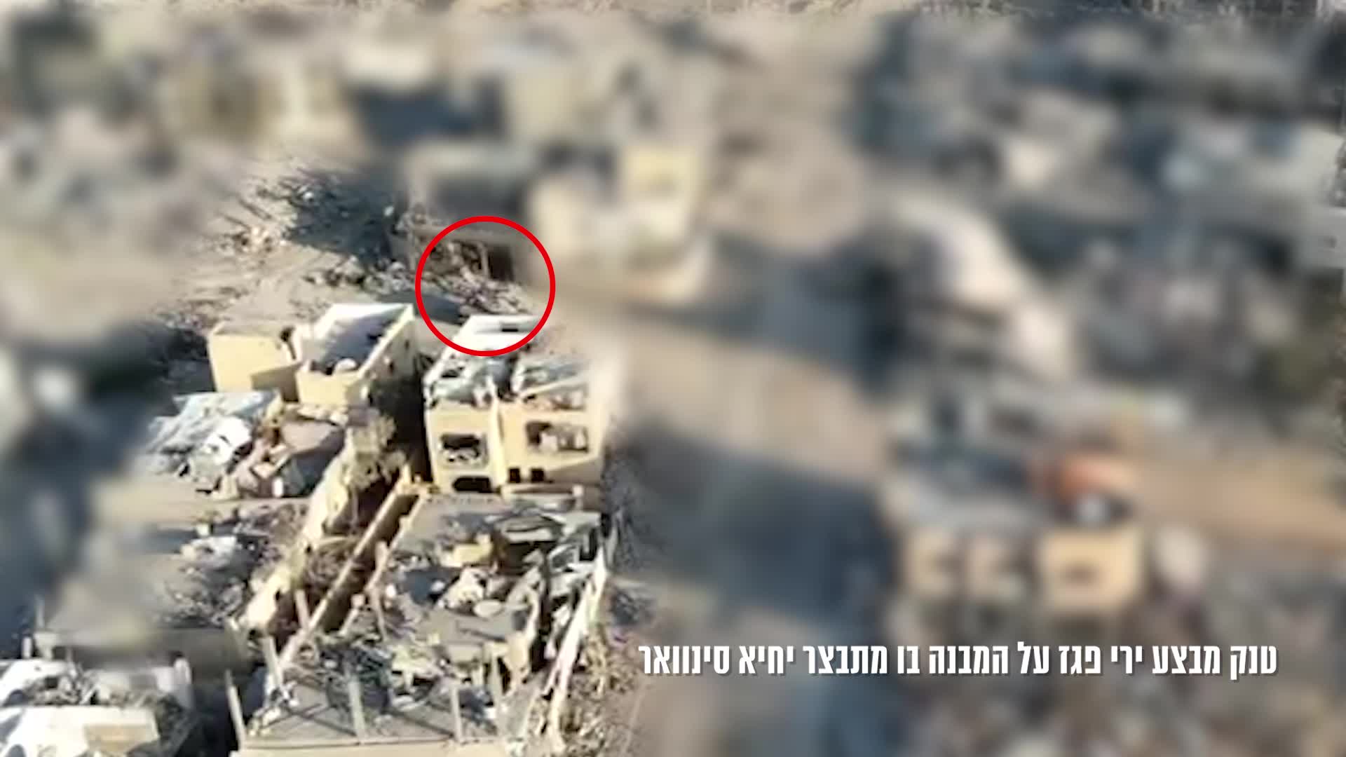 ירי הפגז אל הבית בו שהה סינוואר