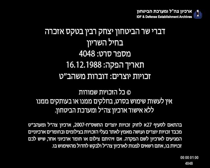 סרטון- נאום רבין כשר הביטחון 1988 (1)
