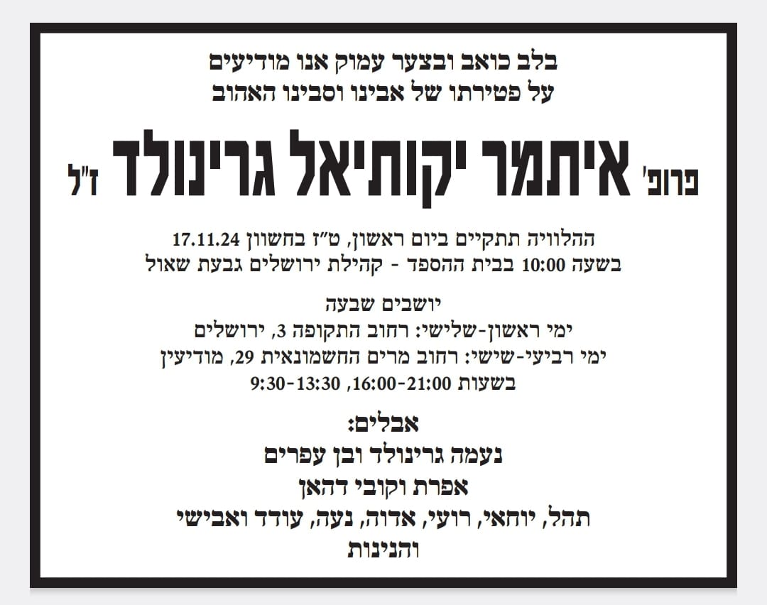 ברוך דיין האמת: הלך לעולמו פרופ' איתמר גרינולד ז"ל