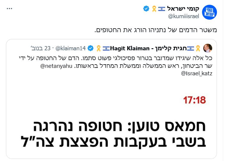 נתניהו הורג חטופים (מתוך החשבון של קומי ישראל)