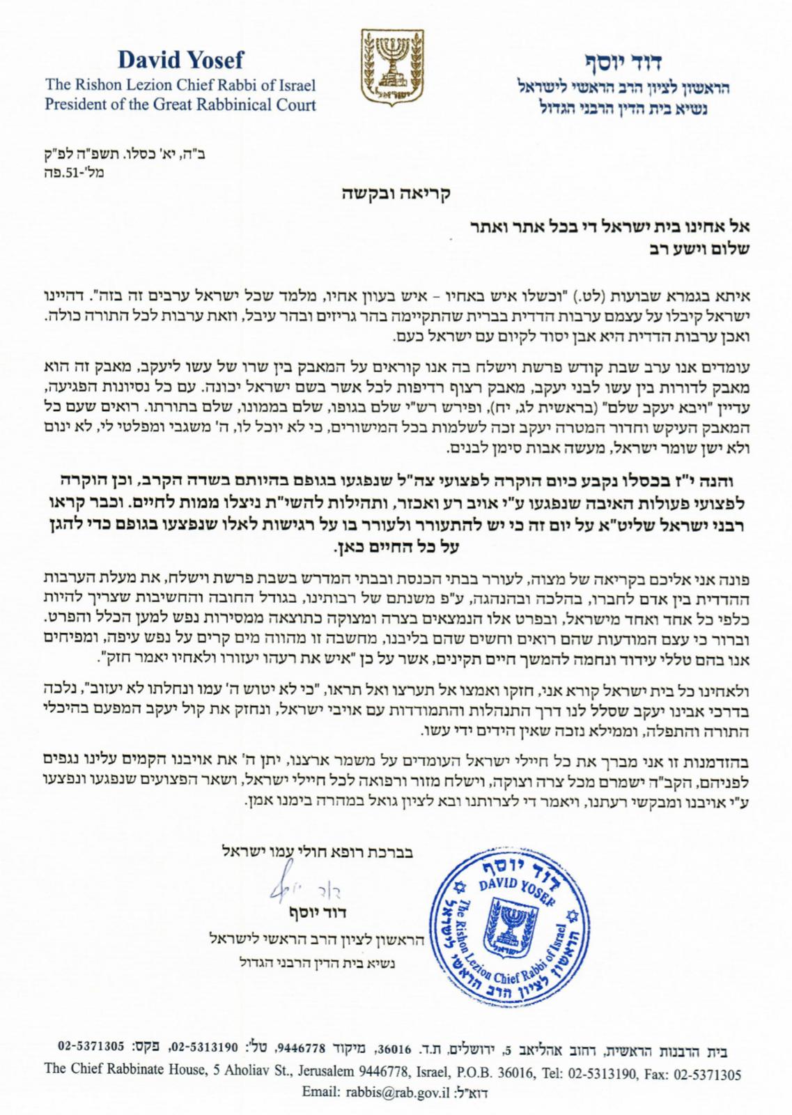 לקראת יז' כסלו: הרב הראשי במכתב לציבור