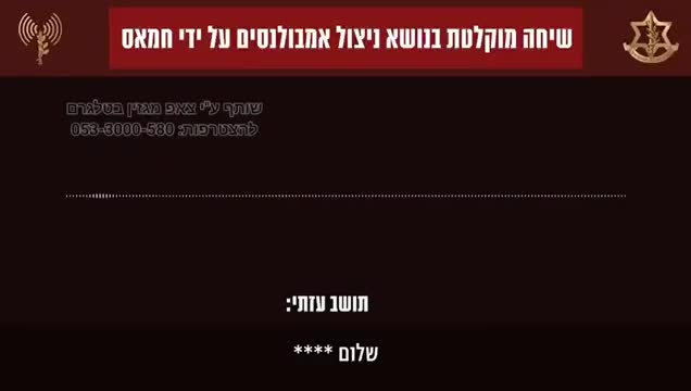 שיחה מוקלטת בנושא ניצול אמבולנסים על ידי החמאס מלחמת חרבות ברזל