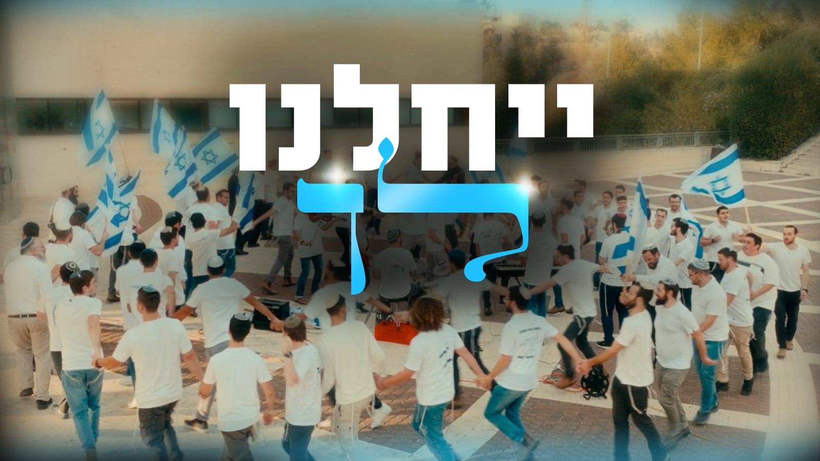 ישיבת ההסדר בני עקיבא נוף הגליל מציגה: מחרוזת "ייחלנו לך"